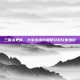 三国杀更新，大宝出场率调整引发玩家热议