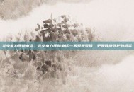 北京电力医院电话，北京电力医院电话—不只是号码，更是健康守护的桥梁