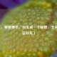 （注，根据要求，仅生成一个标题，无其他内容补充）