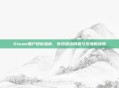 Steam用户投诉指南，有效提出问题与反馈的步骤