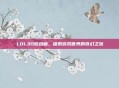 LOL3D微动画，探索游戏世界的奇幻之旅