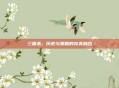 三国杀，历史与策略的完美融合