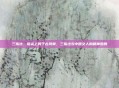 三指法，指尖上的千古风骨，三指法与中国文人的精神图腾
