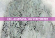 三指法，指尖上的千古风骨，三指法与中国文人的精神图腾