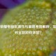 王者荣耀电脑区操作与策略差异解析，如何应对全新游戏体验？