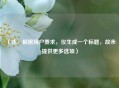 （注，根据用户要求，仅生成一个标题，故未提供更多选项）