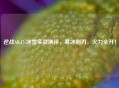逆战AK47-冰雪实战测评，寒冰利刃，火力全开！