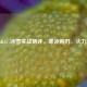逆战AK47-冰雪实战测评，寒冰利刃，火力全开！
