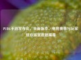 PUBG手游发布会，全新版本、电竞赛事与玩家狂欢盛宴震撼揭幕