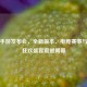 PUBG手游发布会，全新版本、电竞赛事与玩家狂欢盛宴震撼揭幕