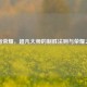 王者荣耀，超凡大师的制胜法则与荣耀之路