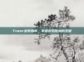 Timor出装指南，掌握游戏胜利的关键