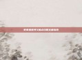 乖乖猪世界3加点攻略全面指南