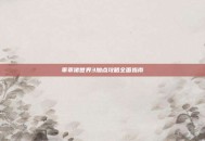 乖乖猪世界3加点攻略全面指南