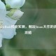华为MateBook性能实测，畅玩Steam大作的优化全攻略