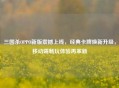三国杀OPPO新版震撼上线，经典卡牌焕新升级，移动端畅玩体验再革新