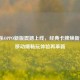 三国杀OPPO新版震撼上线，经典卡牌焕新升级，移动端畅玩体验再革新