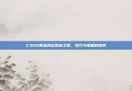 CSGO黄金段位胜利之路，技巧与策略的探索