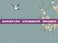 仙剑奇侠传5前传，连携技解锁新境界，探索未知世界