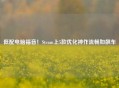 低配电脑福音！Steam上5款优化神作流畅如飙车