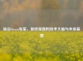 硅谷Steam专家，游戏帝国的技术大脑与未来蓝图