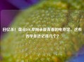回忆杀！盘点LOL早期承载青春的电竞馆，这些名字你还记得几个？