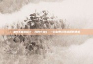 米4王者荣耀卡，我的小米4，一款自带闪现延迟的神机