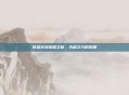 穿越火线荣耀之旅,天启之力的觉醒