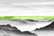 刀魂秘籍，揭秘其独特出招技巧与策略