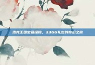洛克王国宝藏探险，3366礼包的奇幻之旅