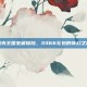 洛克王国宝藏探险，3366礼包的奇幻之旅