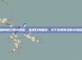 如何除口臭小妙招，告别口臭困扰，8个亲测有效的小妙招
