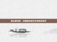 借古籍风骨,以鹿鼎诀模式实现财富跃升
