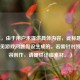 （注，由于用户未提供具体内容，此标题是基于常见游戏问题假设生成的。若需针对特定内容创作，请提供详细素材。）