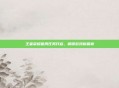 王者荣耀首周任务开启，解锁游戏新篇章