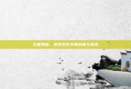 王者荣耀，游戏文化中的创意与表达