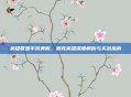 英雄联盟手游美服,派克英雄深度解析与实战指南