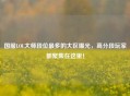 国服LOL大师段位最多的大区曝光，高分段玩家都聚集在这里！