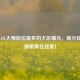 国服LOL大师段位最多的大区曝光，高分段玩家都聚集在这里！