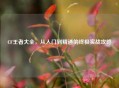 CF王者大全，从入门到精通的终极实战攻略