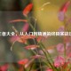 CF王者大全，从入门到精通的终极实战攻略