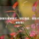 CF手游娱乐爆破模式，轻松竞技，欢乐对决一触即发！