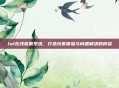 lol在线客服系统，打造玩家体验与问题解决的桥梁