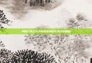 阿伽门农之力天使探索神话与现代的融合