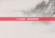 CF生化模式，揭秘背后的阴谋