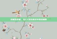 终极生存者，在CF生化模式中挑战极限