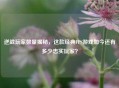 逆战玩家数量揭秘，这款经典FPS游戏如今还有多少忠实玩家？