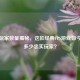 逆战玩家数量揭秘，这款经典FPS游戏如今还有多少忠实玩家？