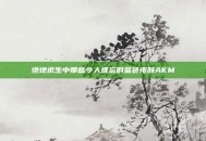 绝地求生中那些令人难忘的蓝色皮肤AKM