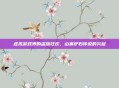 虚拟游戏界的盗版狂欢，山寨炉石传说的兴起